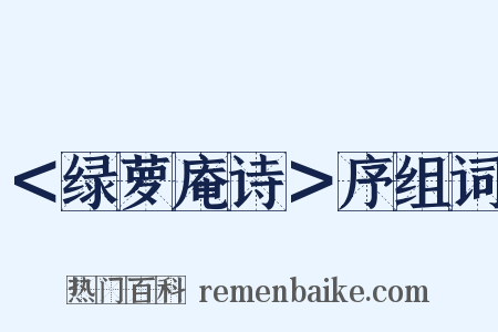 ＜绿萝庵诗＞序组词是什么意思的图片